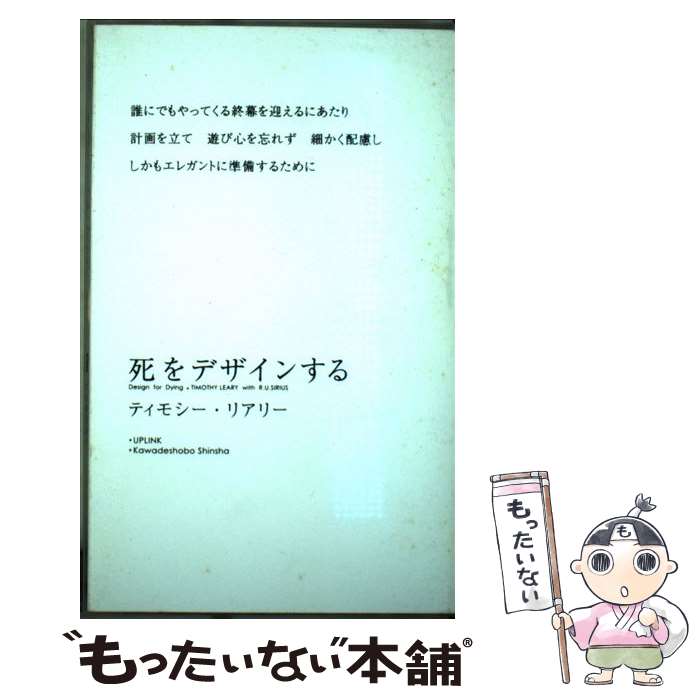 【中古】 死をデザインする / ティモシー・リアリー, R・U・シリアス, 栩木 玲子 / 河出書房新社 [単行本]【メール便送料無料】【最短翌日配達対応】