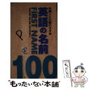 【中古】 英語の名前first　name　100 外国人との話のネタ本 / ジオス出版 / ジオス [単行本]【メール便送料無料】【あす楽対応】