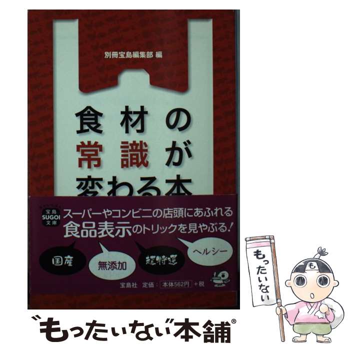 【中古】 食材の常識が変わる本 / 別冊宝島編集部 / 宝島社 文庫 【メール便送料無料】【最短翌日配達対応】