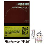 【中古】 現代現象学 経験から始める哲学入門 / 植村玄輝, 八重樫徹, 吉川孝 / 新曜社 [単行本（ソフトカバー）]【メール便送料無料】【あす楽対応】