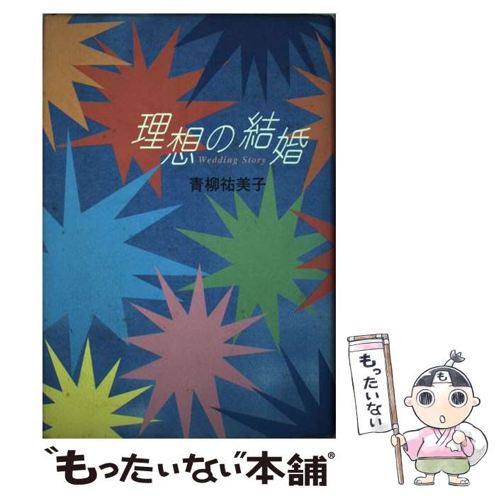 【中古】 理想の結婚 / 青柳 祐美子 / KADOKAWA [単行本]【メール便送料無料】【最短翌日配達対応】