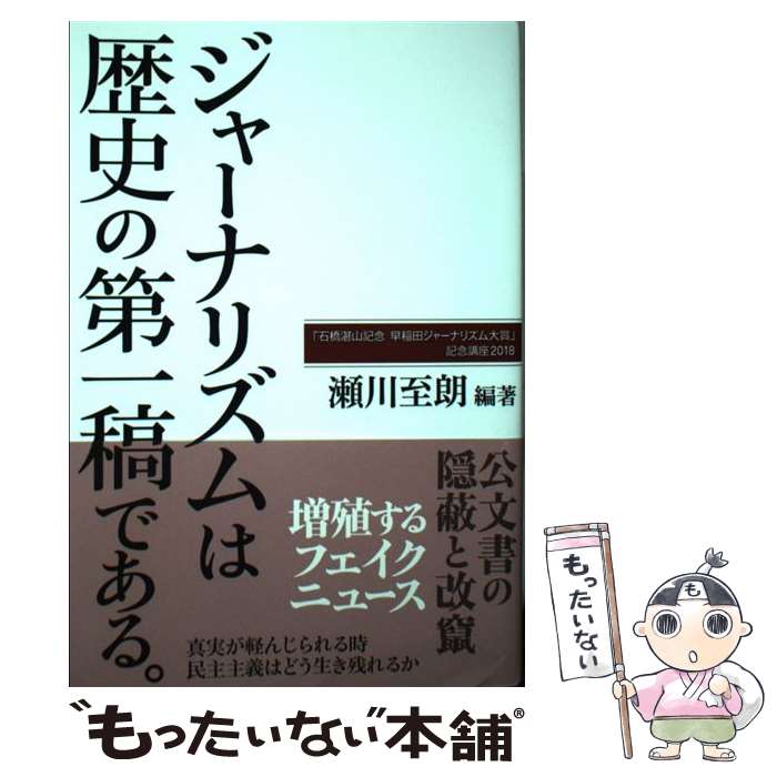 【中古】 ジャーナリズムは歴史の第一稿である。 「石橋湛山記念早稲田ジャーナリズム大賞」記念講座2 / 瀬川 至朗, 吉 / [単行本（ソフトカバー）]【メール便送料無料】【あす楽対応】