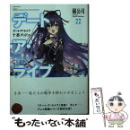 【中古】 デート・ア・ライブ 22 / 橘 公司, つなこ / KADOKAWA [文庫]【メール便送料無料】【あす楽対応】