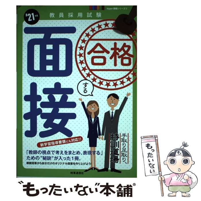 【中古】 合格する面接 手取り足取り 特訓道場 ’21年度 / 時事通信出版局 / 時事通信出版局 単行本 【メール便送料無料】【あす楽対応】