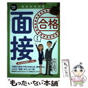  合格する面接 手取り足取り、特訓道場 ’21年度 / 時事通信出版局 / 時事通信出版局 