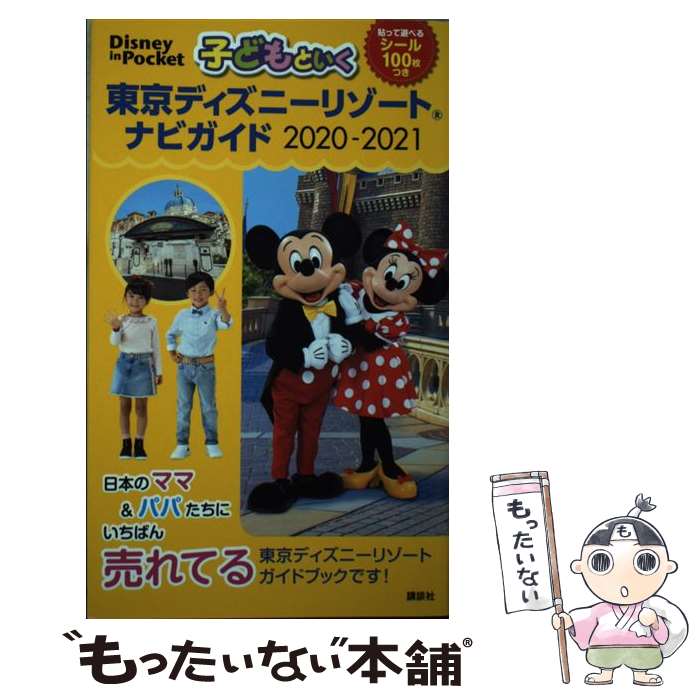 【中古】 子どもといく東京ディズニーリゾートナビガイド 貼って遊べるシール100枚つき 2020ー2021 / 講談社 / 講談社 [単行本]【メール便送料無料】【あす楽対応】