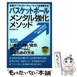 【中古】 バスケットボールメンタル強化メソッド 本番でベストのパフォーマンスを発揮する / 金子 寛治 / 実業之日本社 [単行本（ソフトカバー）]【メール便送料無料】【あす楽対応】