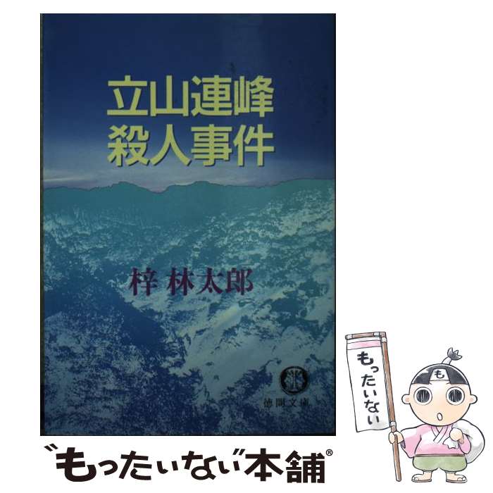 【中古】 立山連峰殺人事件 / 梓 林太郎 / 徳間書店 [文庫]【メール便送料無料】【あす楽対応】