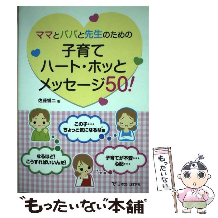 【中古】 ママとパパと先生のための子育てハート・ホッとメッセージ50！ / 佐藤 愼二 / 日本文化科学社 [単行本]【メール便送料無料】【あす楽対応】