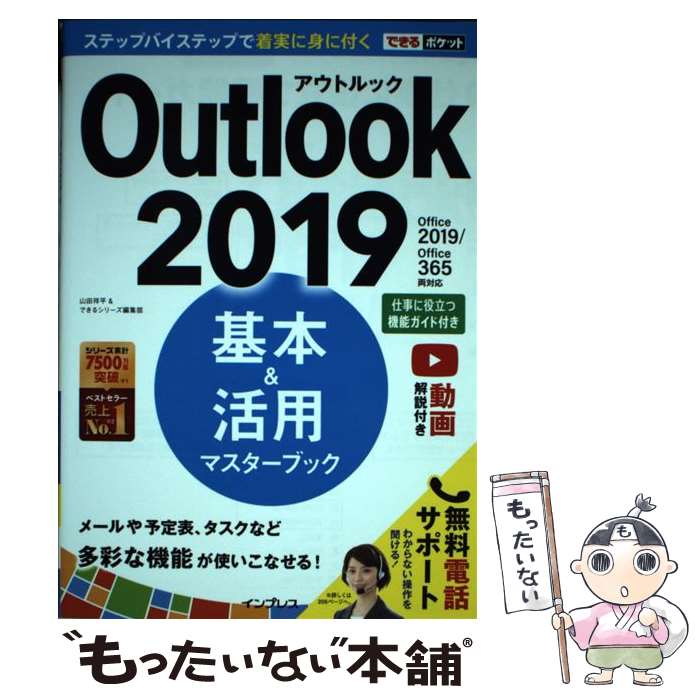 著者：山田祥平, できるシリーズ編集部出版社：インプレスサイズ：単行本（ソフトカバー）ISBN-10：4295008486ISBN-13：9784295008484■通常24時間以内に出荷可能です。※繁忙期やセール等、ご注文数が多い日につきましては　発送まで48時間かかる場合があります。あらかじめご了承ください。 ■メール便は、1冊から送料無料です。※宅配便の場合、2,500円以上送料無料です。※最短翌日配達ご希望の方は、宅配便をご選択下さい。※「代引き」ご希望の方は宅配便をご選択下さい。※配送番号付きのゆうパケットをご希望の場合は、追跡可能メール便（送料210円）をご選択ください。■ただいま、オリジナルカレンダーをプレゼントしております。■お急ぎの方は「もったいない本舗　お急ぎ便店」をご利用ください。最短翌日配送、手数料298円から■まとめ買いの方は「もったいない本舗　おまとめ店」がお買い得です。■中古品ではございますが、良好なコンディションです。決済は、クレジットカード、代引き等、各種決済方法がご利用可能です。■万が一品質に不備が有った場合は、返金対応。■クリーニング済み。■商品画像に「帯」が付いているものがありますが、中古品のため、実際の商品には付いていない場合がございます。■商品状態の表記につきまして・非常に良い：　　使用されてはいますが、　　非常にきれいな状態です。　　書き込みや線引きはありません。・良い：　　比較的綺麗な状態の商品です。　　ページやカバーに欠品はありません。　　文章を読むのに支障はありません。・可：　　文章が問題なく読める状態の商品です。　　マーカーやペンで書込があることがあります。　　商品の痛みがある場合があります。