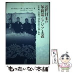 【中古】 近代日本の革新論とアジア主義 北一輝、大川周明、満川亀太郎らの思想と行動 / クリストファー・W.A. スピルマン, Christopher W.A. Szpi / [単行本]【メール便送料無料】【あす楽対応】