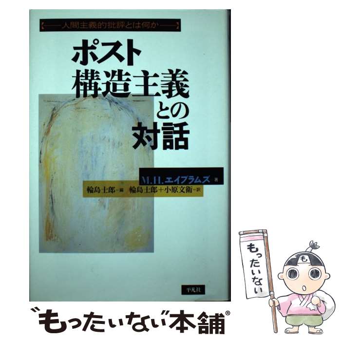 【中古】 ポスト構造主義との対話 / M.H.エイブラムズ, 輪島 士郎, 小原 文衛 / 平凡社 [単行本]【メール便送料無料】【最短翌日配達対応】