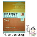 【中古】 世界遺産検定公式過去問題集3 4級 2020年度版 / 世界遺産検定事務局 / マイナビ出版 単行本（ソフトカバー） 【メール便送料無料】【あす楽対応】