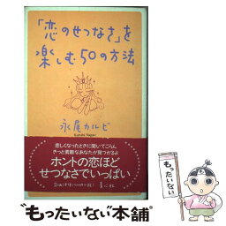 【中古】 「恋のせつなさ」を楽しむ50の方法 / 永尾 カルビ / プラザ [単行本]【メール便送料無料】【あす楽対応】