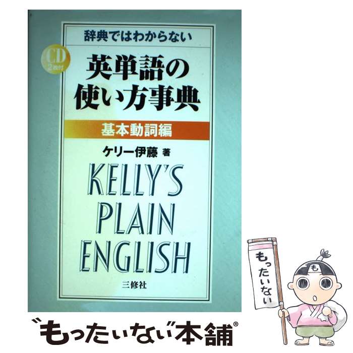 著者：ケリー伊藤出版社：三修社サイズ：単行本ISBN-10：4384053819ISBN-13：9784384053814■通常24時間以内に出荷可能です。※繁忙期やセール等、ご注文数が多い日につきましては　発送まで48時間かかる場合があります。あらかじめご了承ください。 ■メール便は、1冊から送料無料です。※宅配便の場合、2,500円以上送料無料です。※最短翌日配達ご希望の方は、宅配便をご選択下さい。※「代引き」ご希望の方は宅配便をご選択下さい。※配送番号付きのゆうパケットをご希望の場合は、追跡可能メール便（送料210円）をご選択ください。■ただいま、オリジナルカレンダーをプレゼントしております。■お急ぎの方は「もったいない本舗　お急ぎ便店」をご利用ください。最短翌日配送、手数料298円から■まとめ買いの方は「もったいない本舗　おまとめ店」がお買い得です。■中古品ではございますが、良好なコンディションです。決済は、クレジットカード、代引き等、各種決済方法がご利用可能です。■万が一品質に不備が有った場合は、返金対応。■クリーニング済み。■商品画像に「帯」が付いているものがありますが、中古品のため、実際の商品には付いていない場合がございます。■商品状態の表記につきまして・非常に良い：　　使用されてはいますが、　　非常にきれいな状態です。　　書き込みや線引きはありません。・良い：　　比較的綺麗な状態の商品です。　　ページやカバーに欠品はありません。　　文章を読むのに支障はありません。・可：　　文章が問題なく読める状態の商品です。　　マーカーやペンで書込があることがあります。　　商品の痛みがある場合があります。