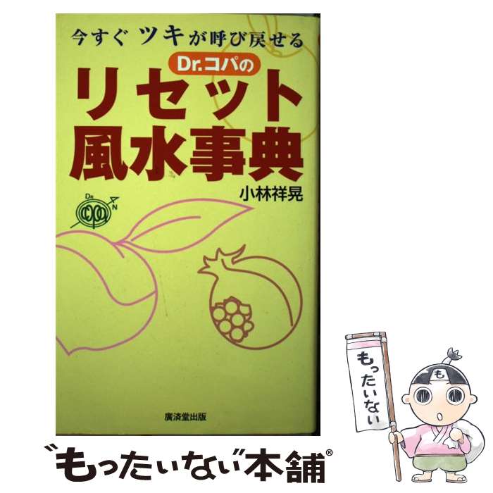 【中古】 Dr．コパのリセット風水事典 今すぐツキが呼び戻せる / 小林 祥晃 / 廣済堂出版 [単行本]【メール便送料無料】【あす楽対応】