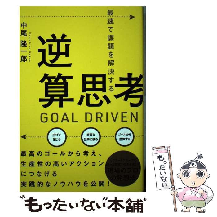 【中古】 最速で課題を解決する逆算思考 GOAL　DRIVEN / 中尾 隆一郎 / 秀和システム [単行本]【メール..