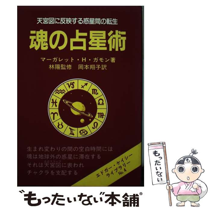 【中古】 魂の占星術 天宮図に反映する惑星間の転生 / マーガレット・H. ガモン, 岡本 翔子 / たま出版 [単行本]【メール便送料無料】【あす楽対応】