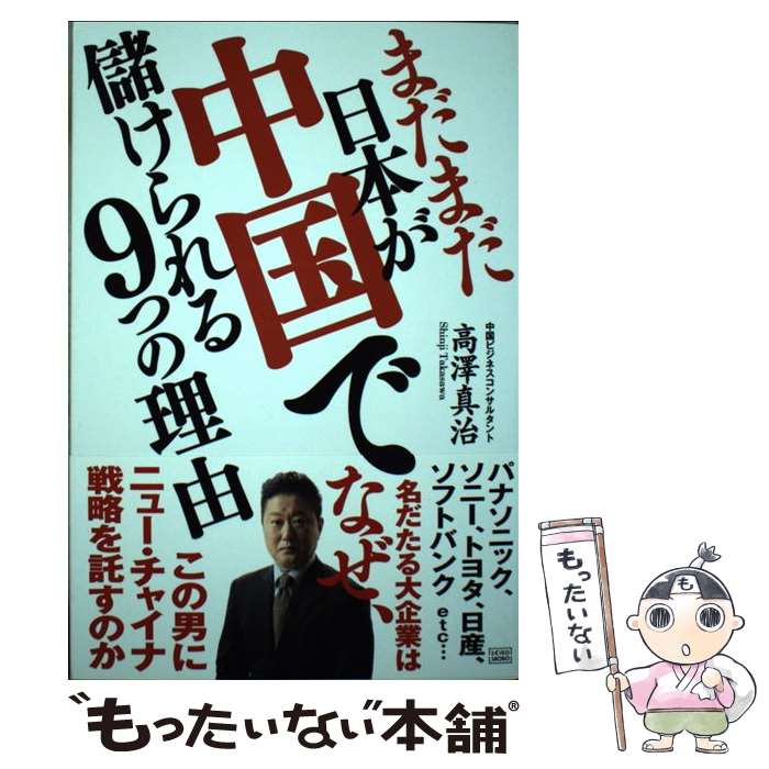 【中古】 まだまだ日本が中国で儲けられる9つの理由 / 高澤 真治 / 成甲書房 [単行本（ソフトカバー）]【メール便送料無料】【あす楽対応】