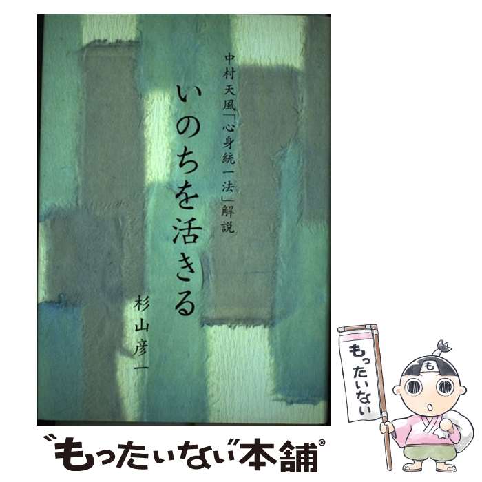 【中古】 中村天風 心身統一法 解説 いのちを活きる / 杉山 彦一 / 天風会 [単行本]【メール便送料無料】【最短翌日配達対応】