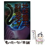 【中古】 地球霊王、日本列島に現る！ / 毛利 雄二 / たま出版 [単行本]【メール便送料無料】【あす楽対応】