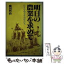 【中古】 明日の農業を求めて 自立をめざす青年たち / 横田 哲治 / NHK出版 単行本 【メール便送料無料】【あす楽対応】