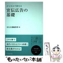 【中古】 デジタルで変わる宣伝広告の基礎 / 宣伝会議編集部(編), 久保田進彦, 五十嵐正毅, 澤邊芳明, 中川健, 中澤壮吉, 日本広告審査機構, / [単行本]【メール便送料無料】【あす楽対応】