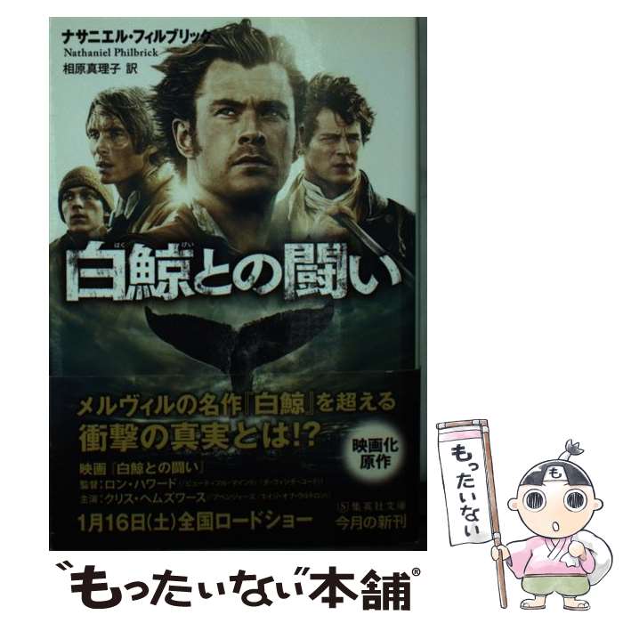【中古】 白鯨との闘い / ナサニエル・フィルブリック, 相原 真理子 / 集英社 [文庫]【メール便送料無料】【最短翌日配達対応】