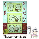 【中古】 ともだちはくま / さいき たむむ / KADOKAWA 単行本 【メール便送料無料】【あす楽対応】