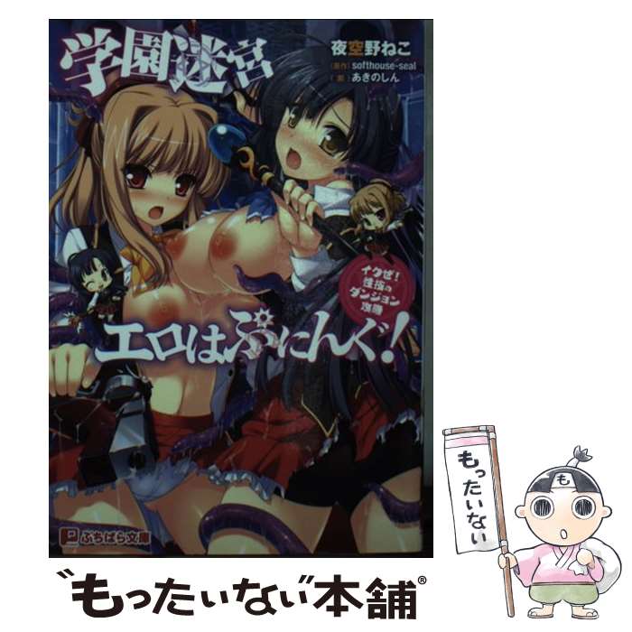 【中古】 学園迷宮エロはぷにんぐ！ イクぜ！性技のダンジョン攻略 / 夜空野ねこ, あきのしん, softhouse-seal / パラダイム [文庫]【メール便送料無料】【あす楽対応】