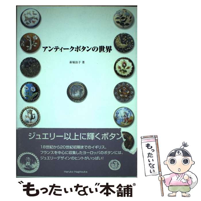 【中古】 アンティークボタンの世界 / 萩塚 治子(エテルニテアンティーク主宰)署 / 柏書店松原 [単行本]【メール便送料無料】【最短翌日配達対応】