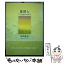 著者：半田 佳子出版社：美研インターナショナルサイズ：単行本ISBN-10：443405189XISBN-13：9784434051890■通常24時間以内に出荷可能です。※繁忙期やセール等、ご注文数が多い日につきましては　発送まで48時間かかる場合があります。あらかじめご了承ください。 ■メール便は、1冊から送料無料です。※宅配便の場合、2,500円以上送料無料です。※あす楽ご希望の方は、宅配便をご選択下さい。※「代引き」ご希望の方は宅配便をご選択下さい。※配送番号付きのゆうパケットをご希望の場合は、追跡可能メール便（送料210円）をご選択ください。■ただいま、オリジナルカレンダーをプレゼントしております。■お急ぎの方は「もったいない本舗　お急ぎ便店」をご利用ください。最短翌日配送、手数料298円から■まとめ買いの方は「もったいない本舗　おまとめ店」がお買い得です。■中古品ではございますが、良好なコンディションです。決済は、クレジットカード、代引き等、各種決済方法がご利用可能です。■万が一品質に不備が有った場合は、返金対応。■クリーニング済み。■商品画像に「帯」が付いているものがありますが、中古品のため、実際の商品には付いていない場合がございます。■商品状態の表記につきまして・非常に良い：　　使用されてはいますが、　　非常にきれいな状態です。　　書き込みや線引きはありません。・良い：　　比較的綺麗な状態の商品です。　　ページやカバーに欠品はありません。　　文章を読むのに支障はありません。・可：　　文章が問題なく読める状態の商品です。　　マーカーやペンで書込があることがあります。　　商品の痛みがある場合があります。