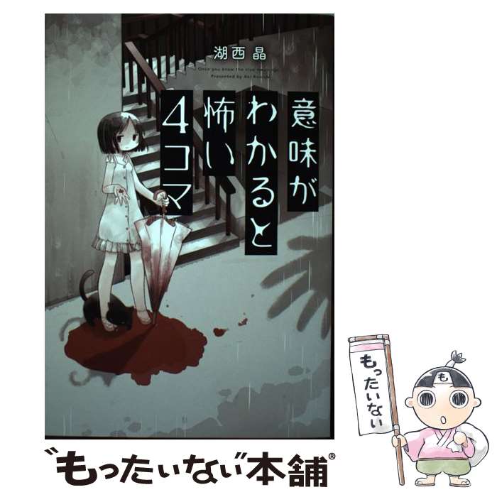 【中古】 意味がわかると怖い4コマ / 湖西 晶 / 双葉社 [単行本（ソフトカバー）]【メール便送料無料】【あす楽対応】