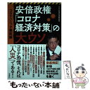 【中古】 安倍政権「コロナ経済対策」の大ウソ コロナパニック最前線 / コロナ経済対策取材班 / 宝島社 単行本 【メール便送料無料】【あす楽対応】