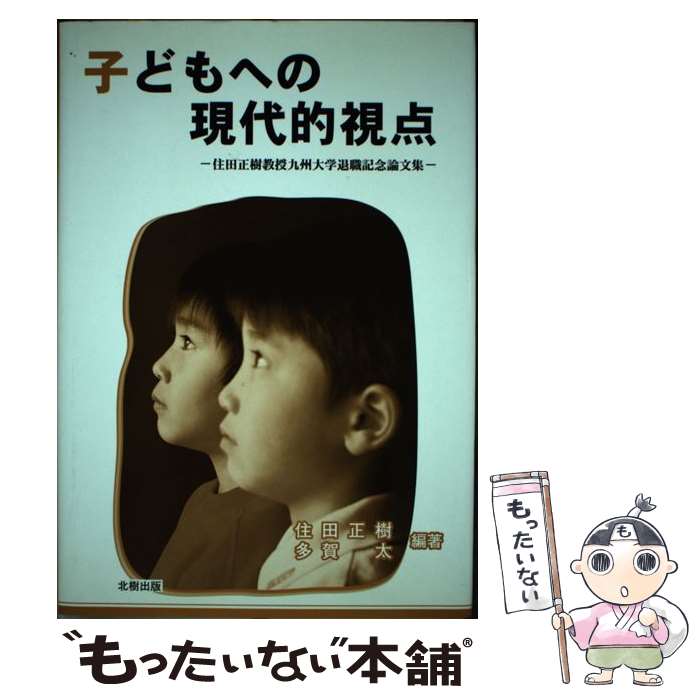 【中古】 子どもへの現代的視点 住田正樹教授九州大学退職記念論文集 / 住田 正樹, 多賀 太 / 北樹出版 [単行本]【メール便送料無料】【あす楽対応】