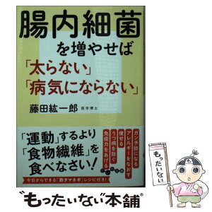 【中古】 腸内細菌を増やせば「太らない」「病気にならない」 / 藤田 紘一朗 / 大和書房 [単行本（ソフトカバー）]【メール便送料無料】【あす楽対応】