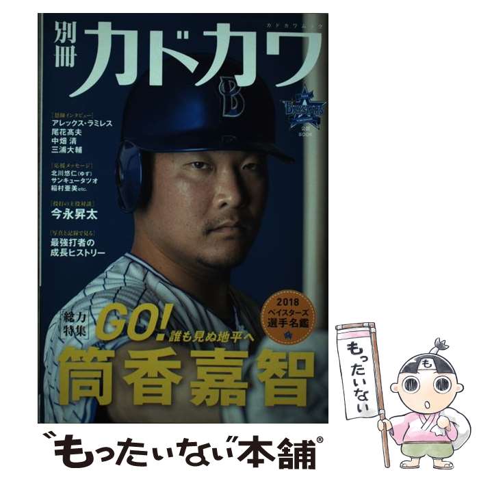【中古】 別冊カドカワ総力特集筒香嘉智 / KADOKAWA / KADOKAWA [ムック]【メール便送料無料】【最短翌..