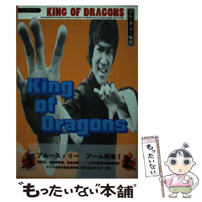 【中古】 キング・オブ・ドラゴン ブルース・リー伝説 / 松本 きより, 高見 展 / 銀河出版 [単行本]【メール便送料無料】【あす楽対応】