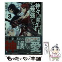 【中古】 神々に育てられしもの 最強となる 3 / 羽田 遼亮, fame / KADOKAWA 文庫 【メール便送料無料】【あす楽対応】