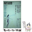 【中古】 現代思想 第42巻第13号 / 大野更紗, 早川一光, 立岩真也, 榎木英介, 小松美彦, 美馬達哉, 柘植あづみ, 森川すいめい / 青土 [ムック...