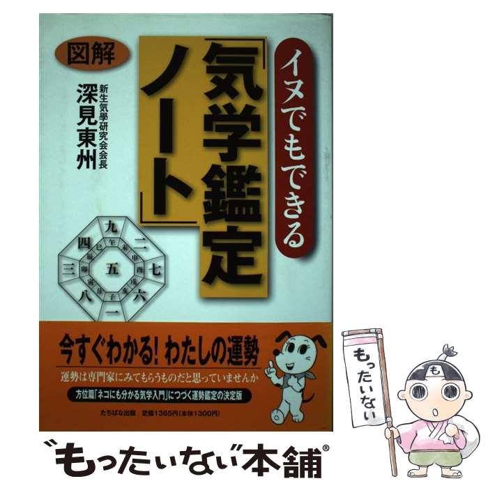  図解イヌでもできる「気学鑑定ノート」 / 深見 東州 / TTJ・たちばな出版 