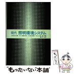 【中古】 現代照明環境システム / 石川 太郎 / オーム社 [単行本]【メール便送料無料】【あす楽対応】