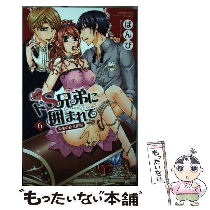 Premium （Girls） - 【中古】 イきすぎ！ドS兄弟に囲まれて（6） / ばんび / フェアベル [コミック]【メール便送料無料】【最短翌日配達対応】