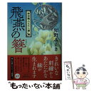  飛燕の簪 神田職人えにし譚 / 知野みさき / 角川春樹事務所 