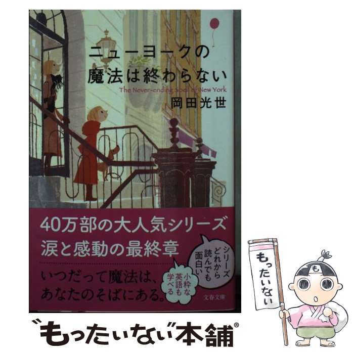 【中古】 ニューヨークの魔法は終わらない / 岡田 光世 / 文藝春秋 文庫 【メール便送料無料】【あす楽対応】