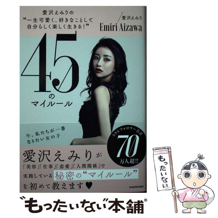  愛沢えみりの“一生可愛く、好きなことして自分らしく楽しく生きる！”45のマイルー / 愛沢 えみり / KADOKAWA 