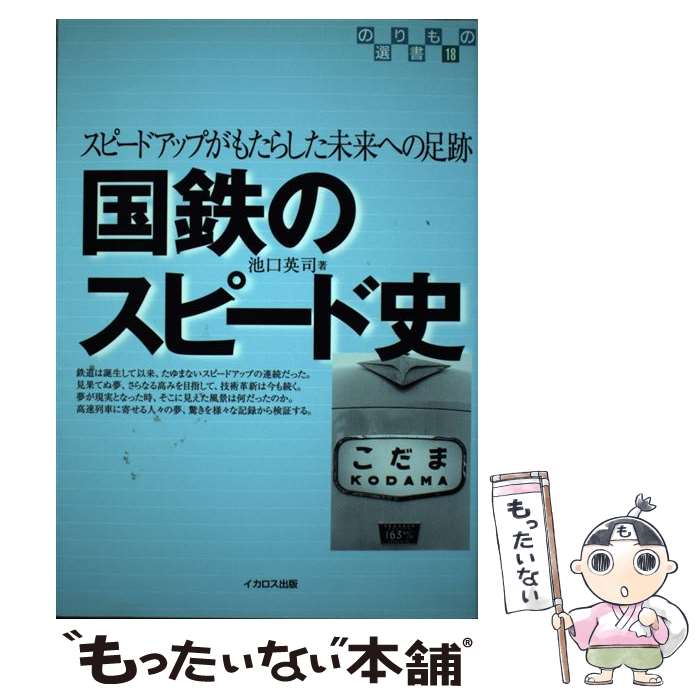 【中古】 国鉄のスピード史 / 池口 英司 / イカロス出版 [単行本]【メール便送料無...