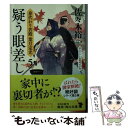  疑う眼差し 身代わり若殿葉月定光　5 5 / 佐々木 裕一 / KADOKAWA 