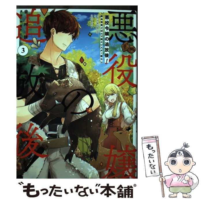 【中古】 悪役令嬢の追放後！ 教会改革ごはんで悠々シスター暮らし 3 / 吉村 旋 / KADOKAWA コミック 【メール便送料無料】【最短翌日配達対応】