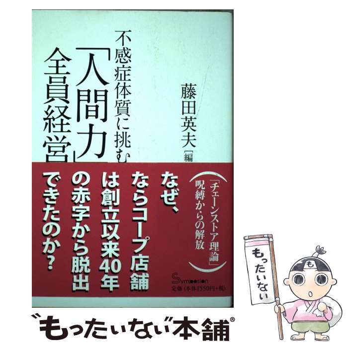 著者：藤田 英夫出版社：創英社サイズ：単行本（ソフトカバー）ISBN-10：4908262047ISBN-13：9784908262043■通常24時間以内に出荷可能です。※繁忙期やセール等、ご注文数が多い日につきましては　発送まで48時間かかる場合があります。あらかじめご了承ください。 ■メール便は、1冊から送料無料です。※宅配便の場合、2,500円以上送料無料です。※最短翌日配達ご希望の方は、宅配便をご選択下さい。※「代引き」ご希望の方は宅配便をご選択下さい。※配送番号付きのゆうパケットをご希望の場合は、追跡可能メール便（送料210円）をご選択ください。■ただいま、オリジナルカレンダーをプレゼントしております。■お急ぎの方は「もったいない本舗　お急ぎ便店」をご利用ください。最短翌日配送、手数料298円から■まとめ買いの方は「もったいない本舗　おまとめ店」がお買い得です。■中古品ではございますが、良好なコンディションです。決済は、クレジットカード、代引き等、各種決済方法がご利用可能です。■万が一品質に不備が有った場合は、返金対応。■クリーニング済み。■商品画像に「帯」が付いているものがありますが、中古品のため、実際の商品には付いていない場合がございます。■商品状態の表記につきまして・非常に良い：　　使用されてはいますが、　　非常にきれいな状態です。　　書き込みや線引きはありません。・良い：　　比較的綺麗な状態の商品です。　　ページやカバーに欠品はありません。　　文章を読むのに支障はありません。・可：　　文章が問題なく読める状態の商品です。　　マーカーやペンで書込があることがあります。　　商品の痛みがある場合があります。